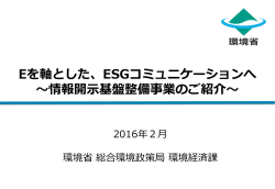 Eを軸とした、ESGコミュニケーションへ～情報開示基盤事業のご