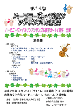 演奏曲 - 赤穂市文化会館ハーモニーホール