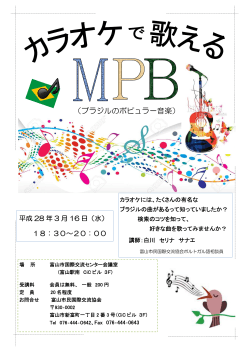 ブラジルのポピュラー音楽 - 富山市民国際交流協会