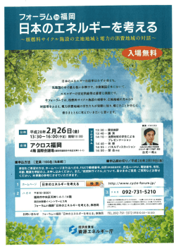 フォーラムチラシ（PDF形式：245KB） - 資源エネルギー庁