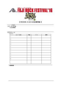 ROOKIE A GO-GO応募用紙 - Fuji Rock Festival