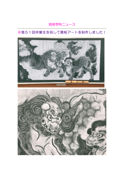 芸術学科の生徒が黒板アートを制作