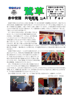 学校便り11号 - 南陽市立赤湯中学校