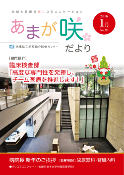 だより - 兵庫県立尼崎総合医療センター