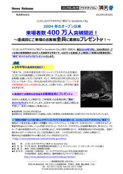 来場者数 400 万人 突破間近！