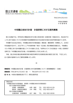 中部圏広域地方計画 計画原案に対する意見募集