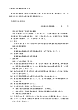北海道立北見病院告示第 39 号 地方自治法施行令（昭和 22 年政令第