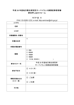 平成 28 年度地方衛生研究所サーベイランス業務従事者研修 参加