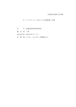 佐賀地方検察庁会計課 オープンカウンター方式による見積依頼・結果 件