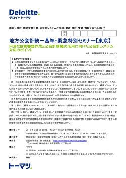 地方公会計統一基準・緊急特別セミナー【東京】