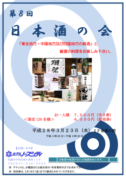 第8回 ホテルノースシティ「日本酒の会」のご案内（PDF）