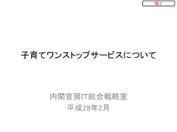 子育てワンストップサービスについて~内閣官房IT