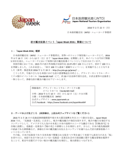 訪日観光促進イベント「Japan Week 2016」開催について