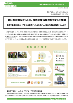 東日本大震災から5年、復興支援活動の形を変えて展開