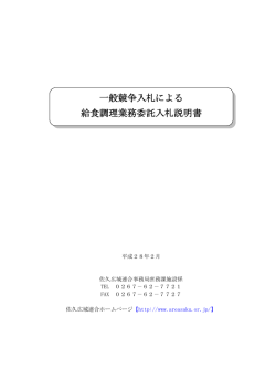 一般競争入札による 給食調理業務委託入札説明書