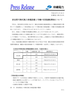 多良間可倒式風力発電設備 2 号機の営業運転開始について