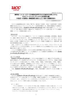 業界初！コーヒーとフードの相性を科学するUCC独自の