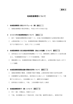 資料3 地域医療構想について