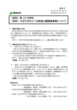 （仮称）第 10 中学校 （仮称）ひばりが丘三丁目緑道公園整備