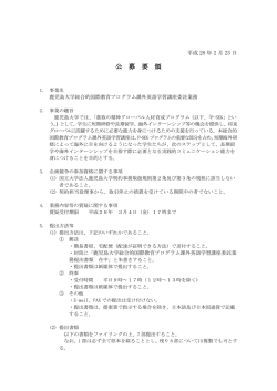 公募要領 - 鹿児島大学