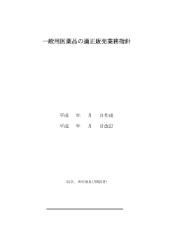 一般用医薬品の適正販売業務指針 - 福島県医薬品登録販売者協会