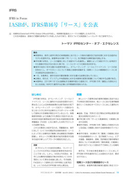 IFRS in Focus_「IASBが、IFRS第16号「リース」を公表」