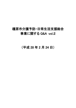 橿原市介護予防・日常生活支援総合 事業に関する Q&A vol.2 （平成 28