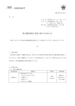株主優待制度の変更に関するお知らせ