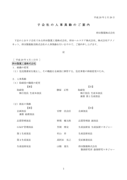 子 会 社 の 人 事 異 動 の ご 案 内