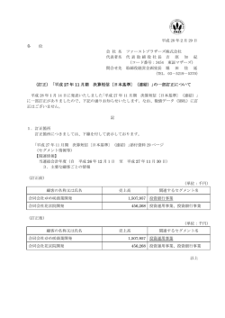 （訂正）「平成 27 年 11 月期 月期 決算短信〔日本基準〕（連結）｣の一部