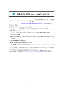 医薬品安全性情報 Vol.14 No.04を掲載しました。