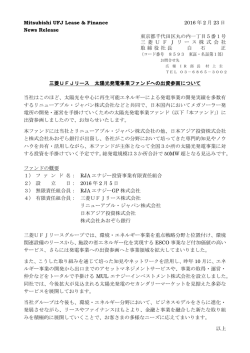 三菱UFJリース 太陽光発電事業ファンドへの出資参画について