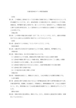 丸亀市認知症カフェ事業実施要領 （目的） 第 1 条 この要領は、認知症に