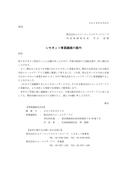 レセネット事業譲渡 レセネット事業譲渡の案内