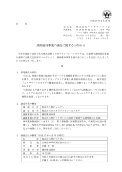 調剤薬局事業の譲受に関するお知らせ