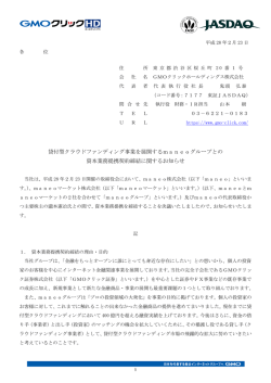 貸付型クラウドファンディング事業を展開するmaneoグループとの 資本