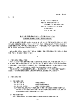 会社分割（簡易吸収分割）による子会社（PIDTA）の 子会社管理事業の