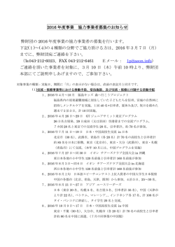 2016 年度事業 協力事業者募集のお知らせ 弊財団の 2016