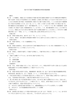 旭川市介護予防運動教室事業実施要綱（PDF形式 157キロバイト）