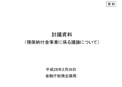 討議資料（預保納付金事業に係る議論について）（PDF：378KB）