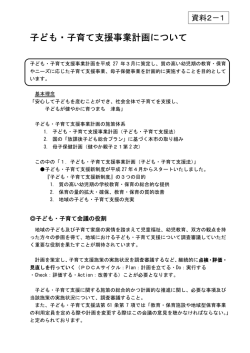 子ども・子育て支援事業計画について