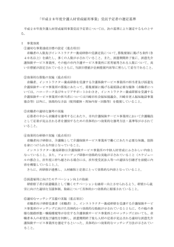 「平成28年度介護人材育成雇用事業」受託予定者の選定基準