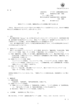 事業セグメントの変更、機構改革および人事異動に関する