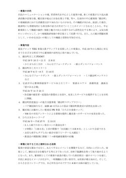 ・事業の目的 市民のコミュニケーションの場、若者世代を中心とした雇用