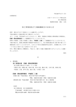加工事業部及び工場組織統合のお知らせ