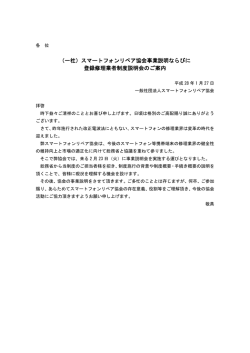 （一社）スマートフォンリペア協会事業説明ならびに 登録修理業者制度