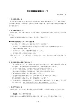 学校施設開放事業について