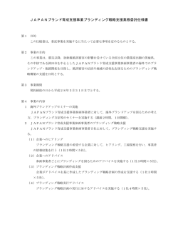 JAPANブランド育成支援事業ブランディング戦略支援業務委託仕様書