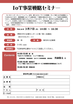 IoT事業戦略セミナー - 神奈川県中小企業団体中央会