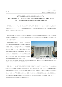 東京大学(本郷)クリニカルリサーチセンター施設整備事業